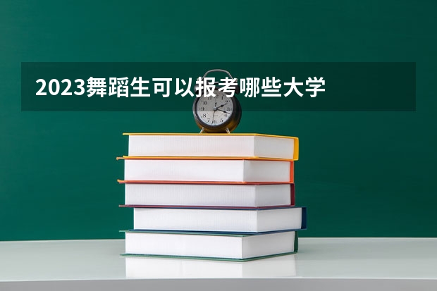 2023舞蹈生可以报考哪些大学