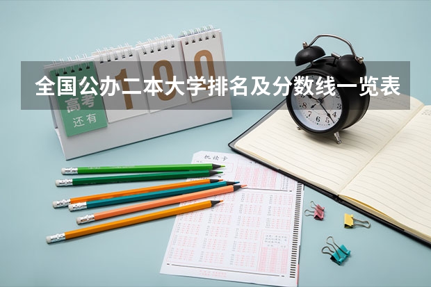 全国公办二本大学排名及分数线一览表 全国公办二本学校排名及分数线