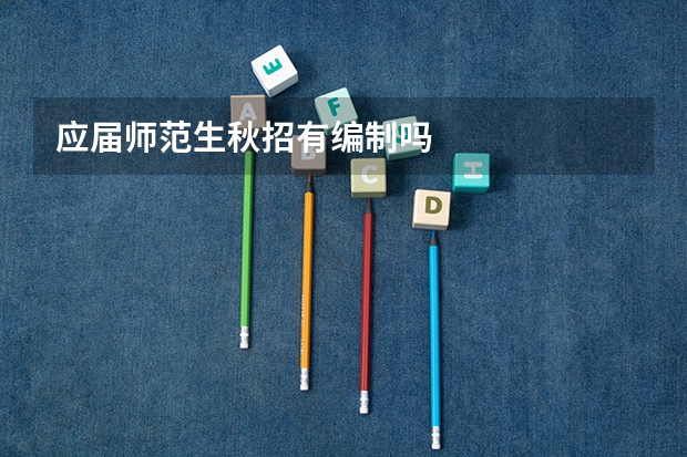 应届师范生秋招有编制吗