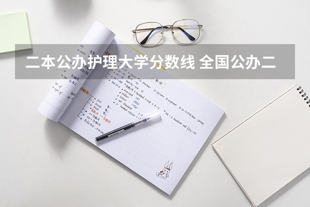 二本公办护理大学分数线 全国公办二本院校排名及分数线