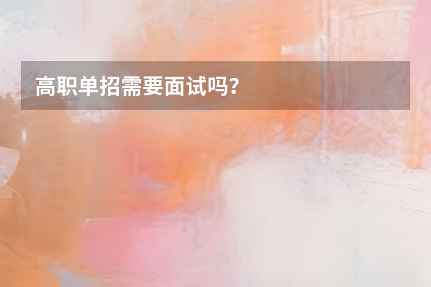 高职单招需要面试吗？