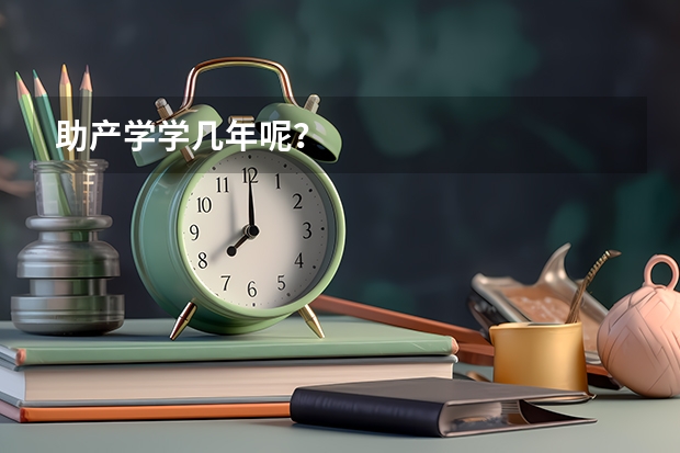 助产学学几年呢？
