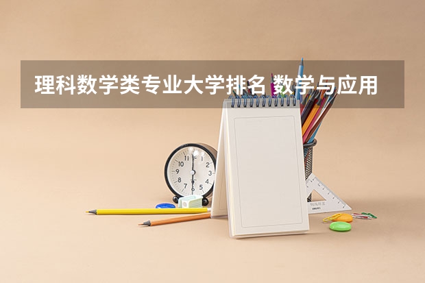 理科数学类专业大学排名 数学与应用数学全国排名