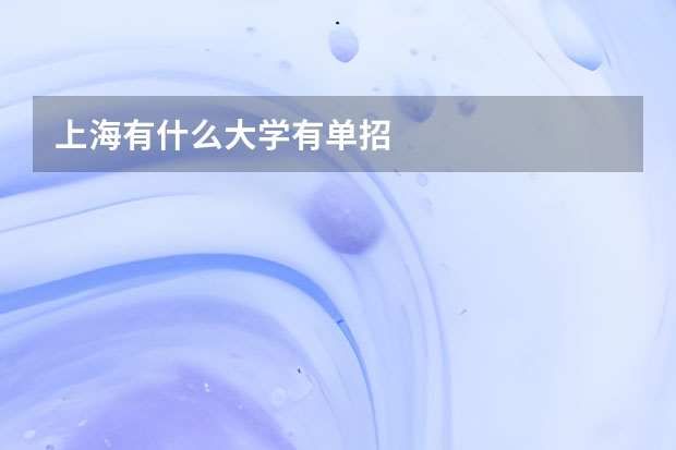 上海有什么大学有单招