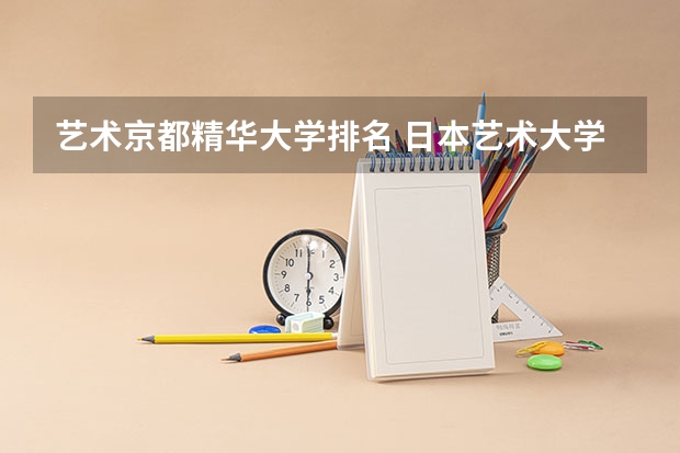 艺术京都精华大学排名 日本艺术大学排名：探寻你的艺术之路