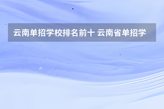 云南单招学校排名前十 云南省单招学校排名