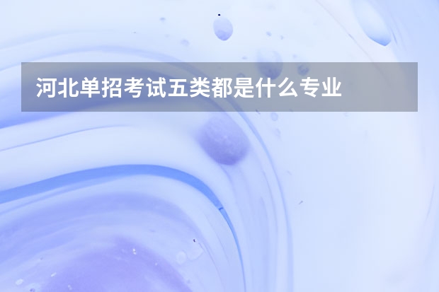 河北单招考试五类都是什么专业