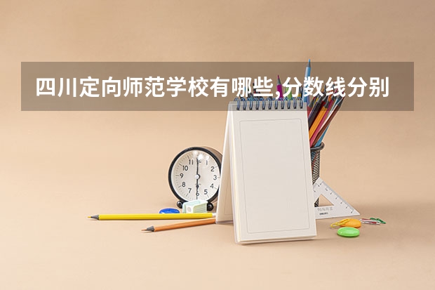 四川定向师范学校有哪些,分数线分别多少