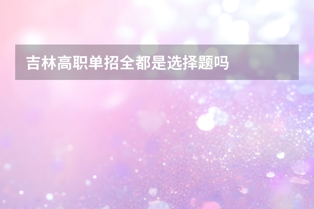 吉林高职单招全都是选择题吗