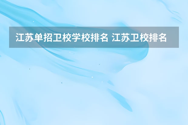 江苏单招卫校学校排名 江苏卫校排名