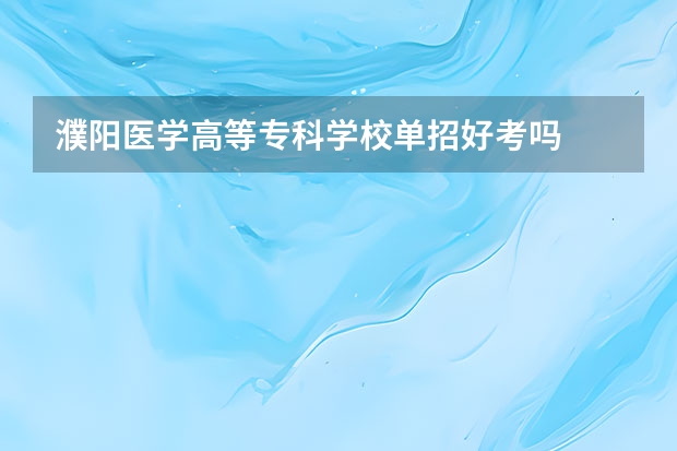 濮阳医学高等专科学校单招好考吗