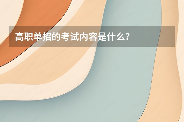 高职单招的考试内容是什么？
