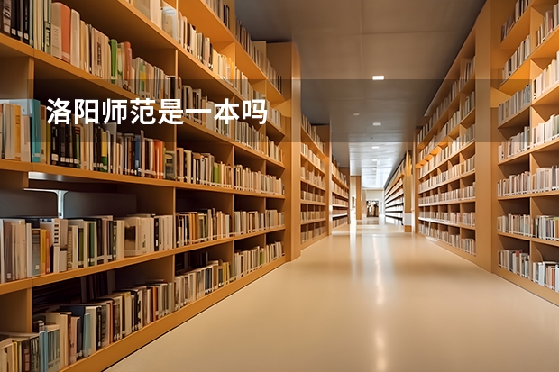 洛阳师范是一本吗