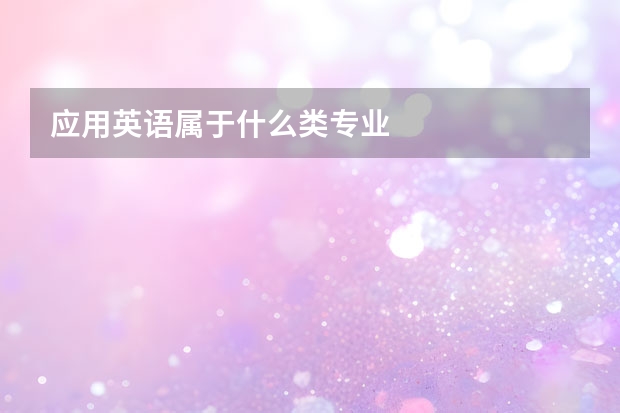 应用英语属于什么类专业