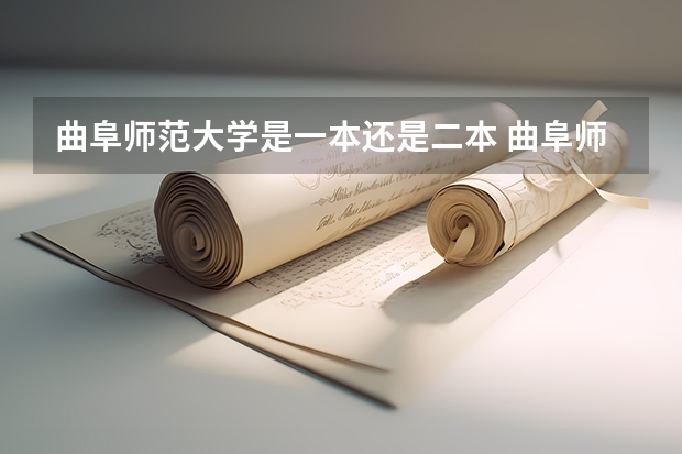 曲阜师范大学是一本还是二本 曲阜师范大学是几本？
