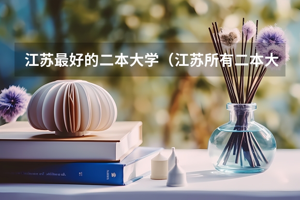 江苏最好的二本大学（江苏所有二本大学排名）