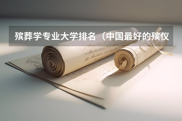 殡葬学专业大学排名（中国最好的殡仪大学）