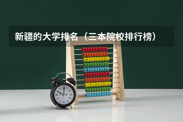 新疆的大学排名(三本院校排行榜)