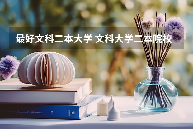 最好文科二本大学 文科大学二本院校排名