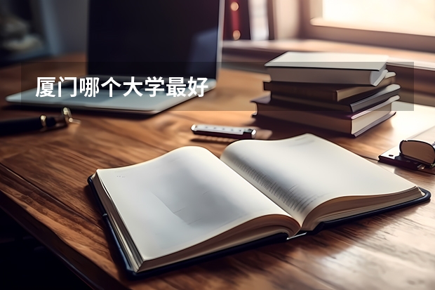 厦门哪个大学最好