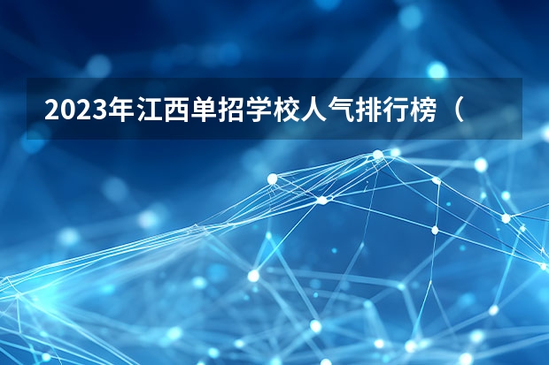 2023年江西单招学校人气排行榜（2023江西单招热度排行榜公布）