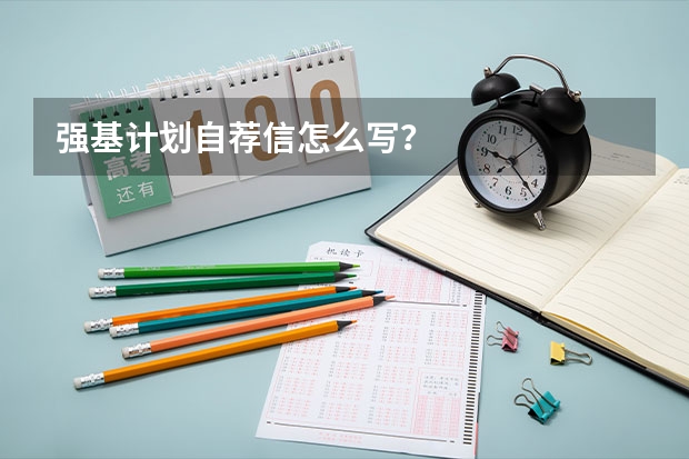 强基计划自荐信怎么写?