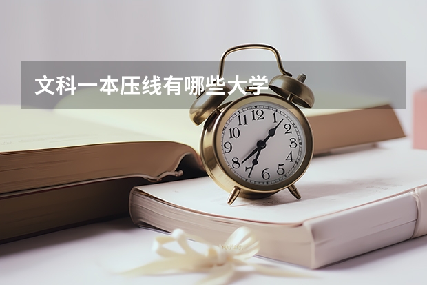 文科一本压线有哪些大学