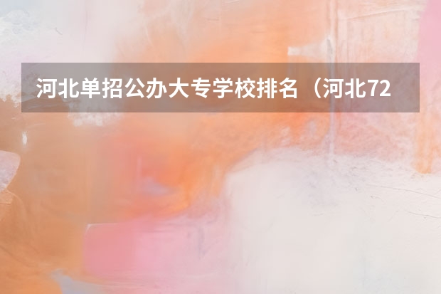 河北单招公办大专学校排名（河北72所单招学校排名）