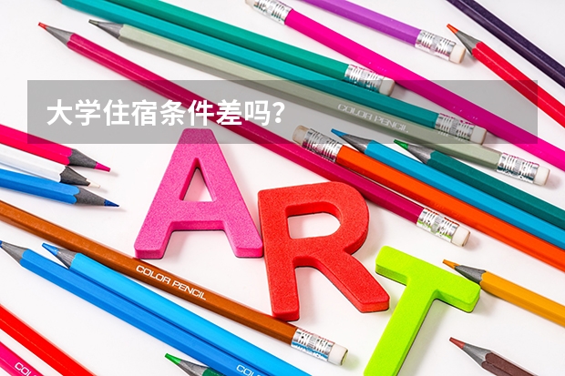 大学住宿条件差吗？