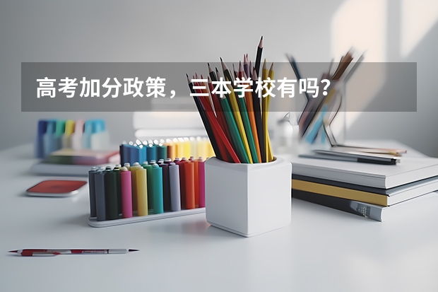 高考加分政策,三本学校有吗?