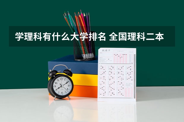 学理科有什么大学排名 全国理科二本大学排名一览表