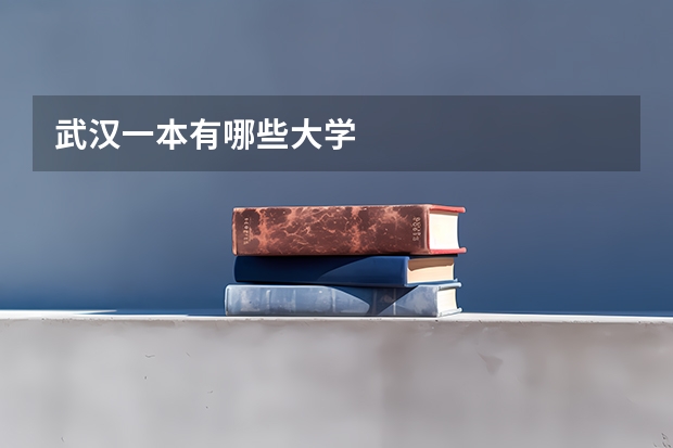 武汉一本有哪些大学