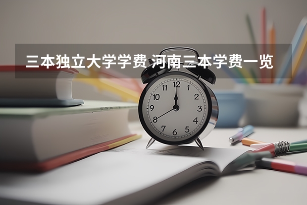 三本独立大学学费 河南三本学费一览表