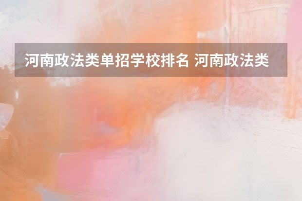 河南政法类单招学校排名 河南政法类的专科学校