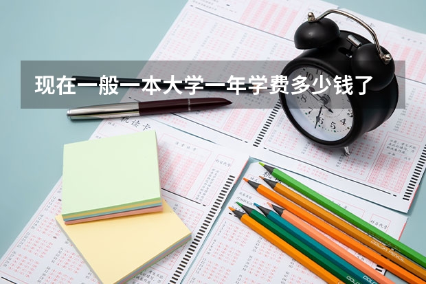 现在一般一本大学一年学费多少钱了