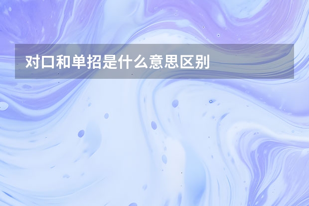 对口和单招是什么意思区别