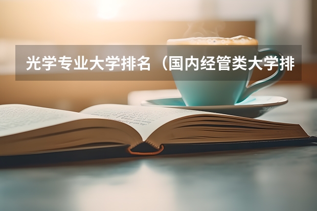 光学专业大学排名（国内经管类大学排名）