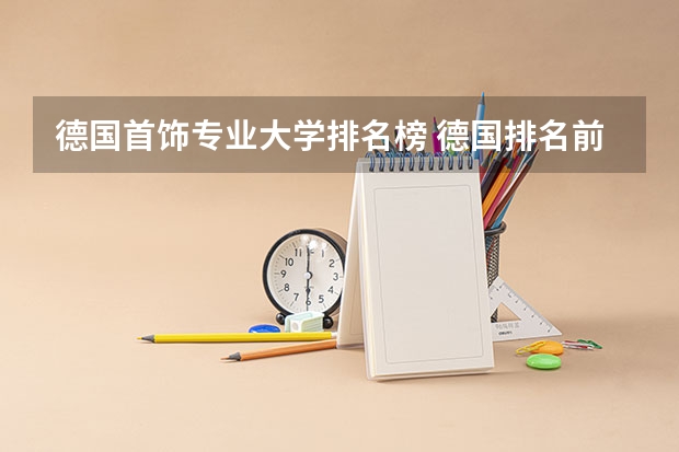德国首饰专业大学排名榜 德国排名前十的大学