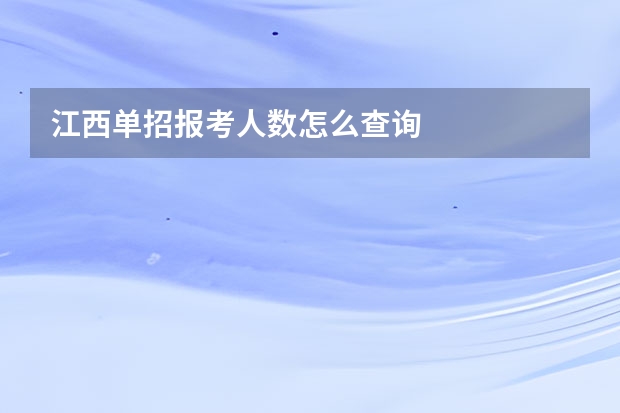 江西单招报考人数怎么查询