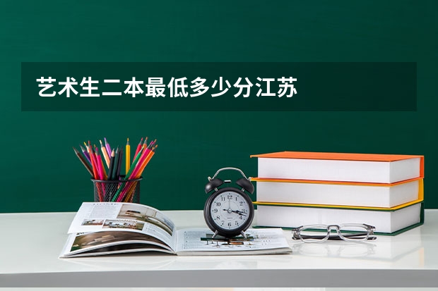 艺术生二本最低多少分江苏