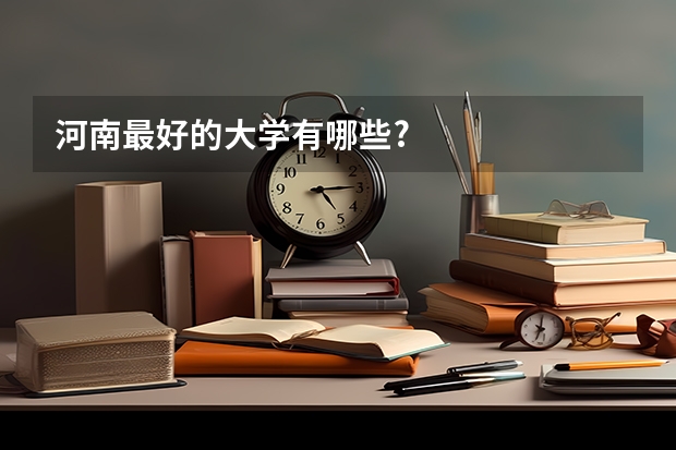 河南最好的大学有哪些?