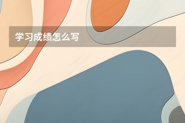 学习成绩怎么写