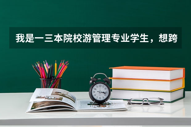 我是一三本院校游管理专业学生,想跨专业考研,不知道要报什么学校,也不知道选什么专业好,请老师指教!