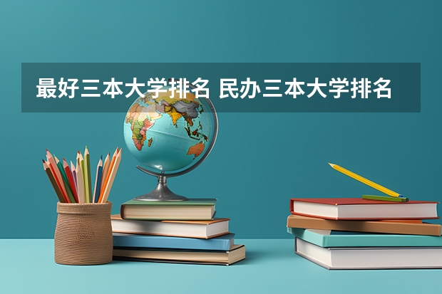 最好三本大学排名 民办三本大学排名