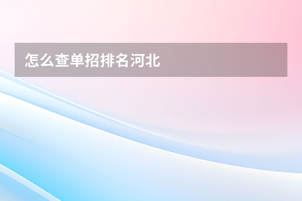 怎么查单招排名河北