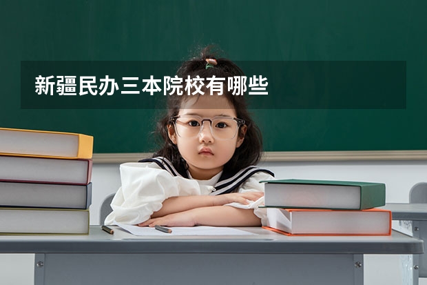 新疆民办三本院校有哪些