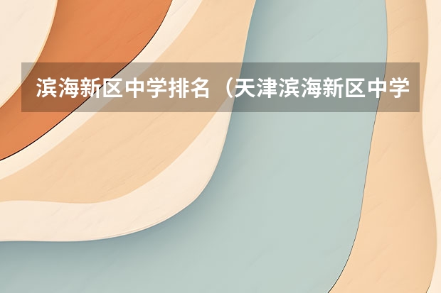 滨海新区中学排名（天津滨海新区中学排名？）