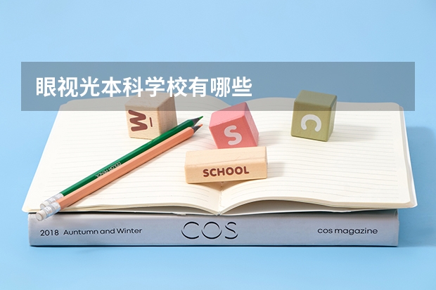 眼视光本科学校有哪些