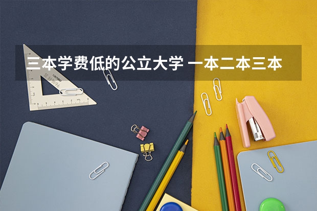 三本学费低的公立大学 一本二本三本大学在学费上有何差距？