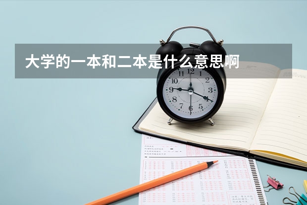 大学的一本和二本是什么意思啊
